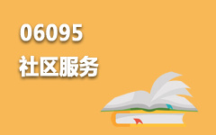 06095社区服务