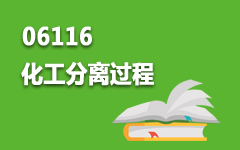 06116化工分离过程