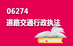 06274道路交通行政执法