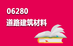 06280道路建筑材料