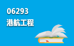 06293港航工程