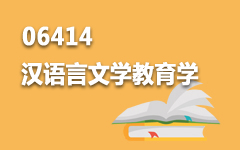 06414汉语言文学教育学