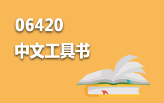 06420中文工具书