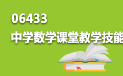 06433中学数学课堂教学技能训练