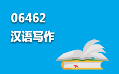 06462汉语写作
