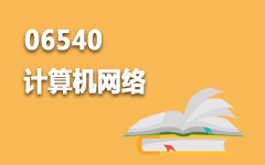 06540计算机网络