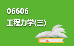 06606工程力学(三)