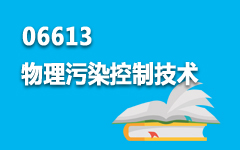 06613物理污染控制技术