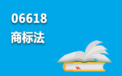 06618商标法