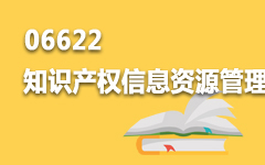 06622知识产权信息资源管理及应用