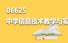 06625中学信息技术教学与实践研究