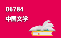 06784中国文学