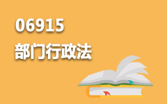 06915部门行政法