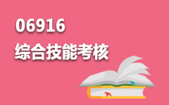 06916综合技能考核