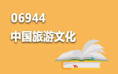 06944中国旅游文化