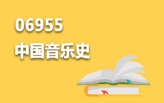06955中国音乐史