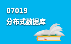07019分布式数据库