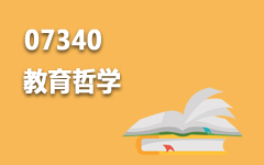 07340教育哲学