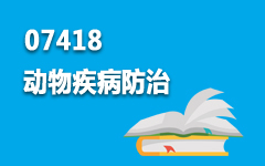 07418动物疾病防治