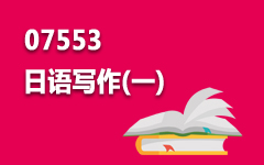 07553日语写作(一)