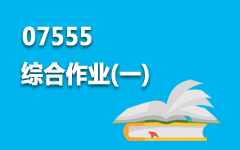 07555综合作业(一)