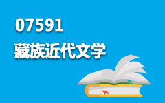 07591藏族近代文学