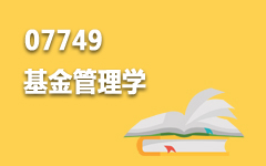 07749基金管理学