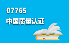 07765中国质量认证