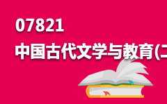 07821中国古代文学与教育(二)