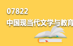 07822中国现当代文学与教育