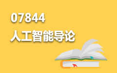 07844人工智能导论