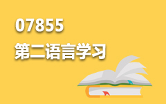 07855第二语言学习