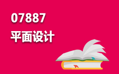 07887平面设计