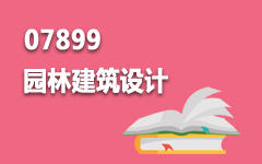 07899园林建筑设计