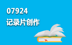 07924记录片创作