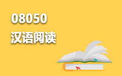 08050汉语阅读