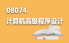 08074计算机高级程序设计