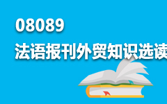 08089法语报刊外贸知识选读