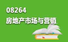 08264房地产市场与营销