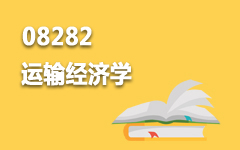 08282运输经济学
