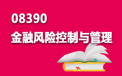 08390金融风险控制与管理