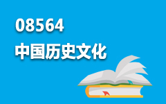 08564中国历史文化