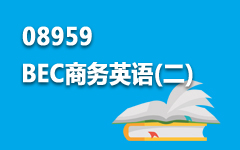 08959BEC商务英语(二)