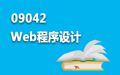 09042Web程序设计