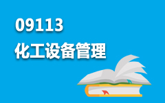 09113化工设备管理
