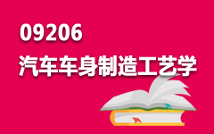 09206汽车车身制造工艺学