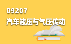09207汽车液压与气压传动