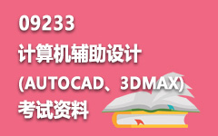 09233计算机辅助设计(AUTOCAD、3DMAX)