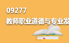 09277教师职业道德与专业发展