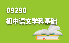 09290初中语文学科基础